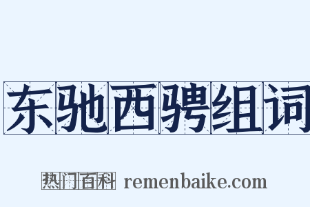 东驰西骋组词是什么意思的图片